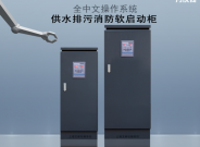 控水排污消防專用軟啟動(dòng)控制柜