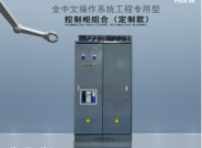 大型工程供水專用智能軟啟動(dòng)柜