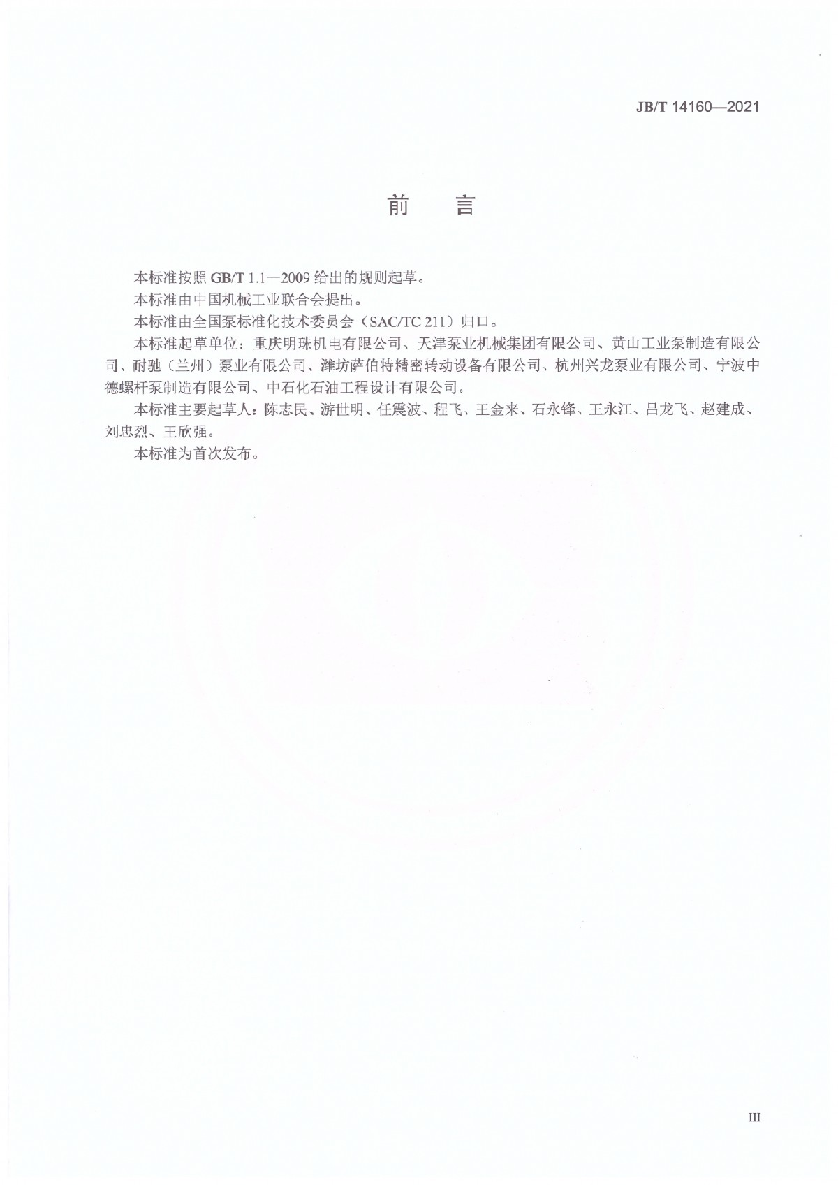 JBT 14160-2021 多相混輸單螺桿泵_頁面_04